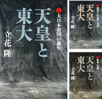 天皇と東大 立花隆著 3冊 天皇と東大 立花隆著 3冊 天皇と東大 3 / 立花 隆【著】 - 紀伊國屋